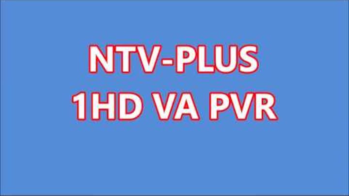 NTV PLUS 1HD VA PVR, начало