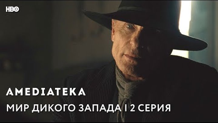 Мир Дикого Запада 2 сезон | Westworld | В следующих сериях Мир Дикого Запада 2 сезон | Westworld | В следующих сериях