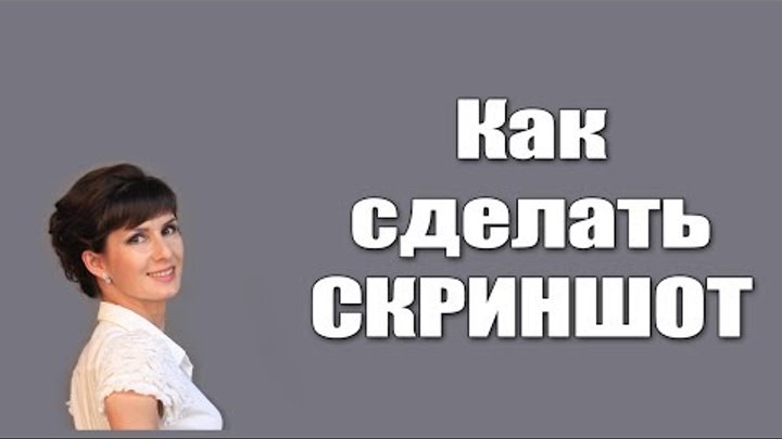Скриншот на компьютере. Как сделать скриншот экрана. Скриншот на ноутбуке Скриншот на компьютере. Как сделать скриншот экрана. Скриншот на ноутбуке