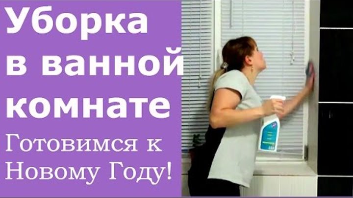 Уборка в ванной комнате ♡ Генералим перед Новым Годом! Ⓜ MNOGOMAMA Уборка в ванной комнате ♡ Генералим перед Новым Годом! Ⓜ MNOGOMAMA