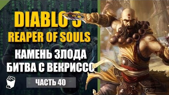 Diablo 3: Reaper of Souls #40, МОНАХ, Новое задание камень Злода, Битва с Векриссо