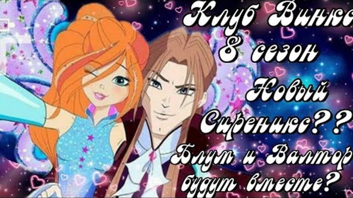 БЛУМ И ВАЛТОР БУДУТ ВМЕСТЕ?! КЛУБ ВИНКС 8 СЕЗОН СЛИВ! СЛИВ СИРЕНИКСА! WINX CLUB 8 SEASON!