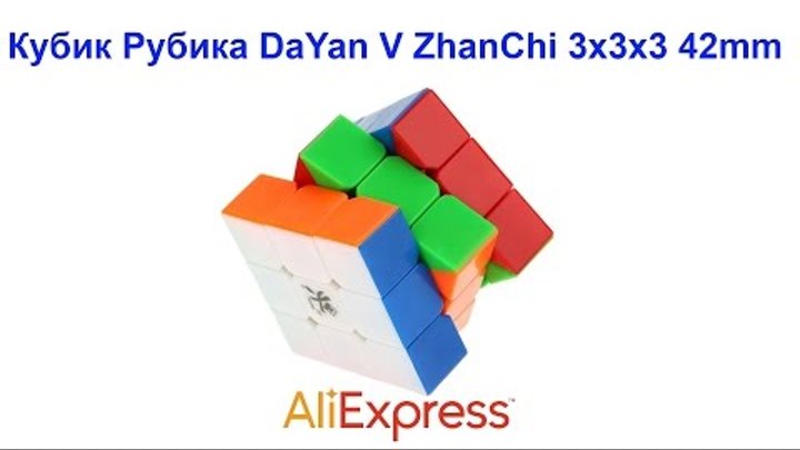 Кубик Рубика DaYan V ZhanChi (ДаЯн ЖанЧи) 3x3x3 42mm Color Plastic AliExpress !!!