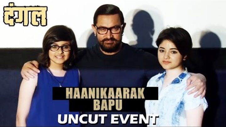 UNCUT - Dangal Song 'Haanikaarak Bapu' Launch - Aamir Khan, Suhani Bhatnagar, Zaira Wasim
