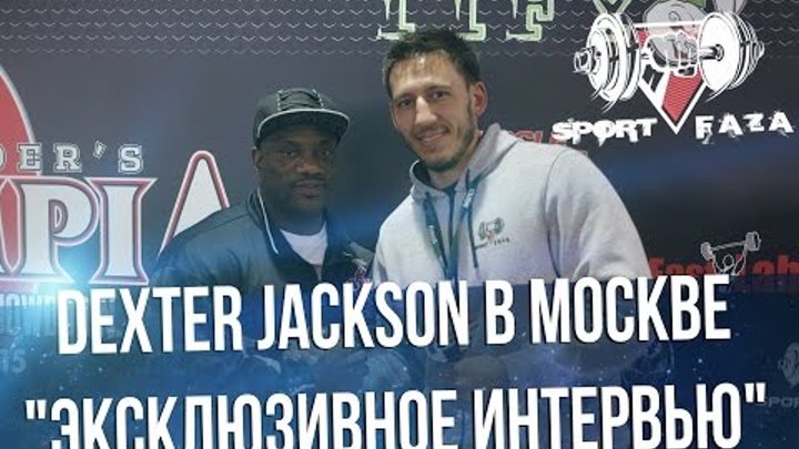 ДЕКСТЕР ДЖЕКСОН на Московской Олимпии (Эксклюзив для Спортфазы)