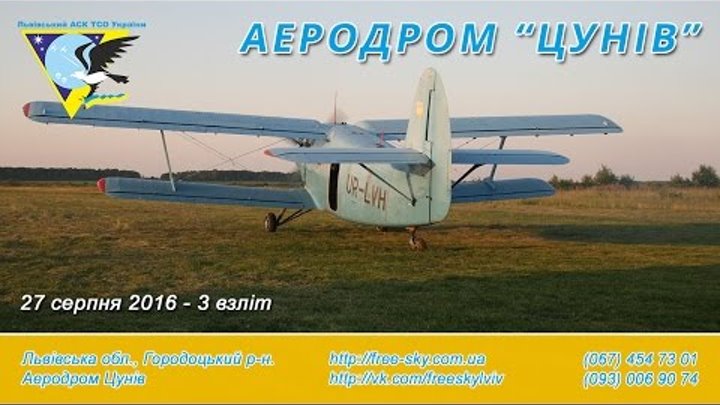 27 серпня 2016 - 3 взліт | Стрибки з парашутом | DZ Цунів | free-sky.com.ua