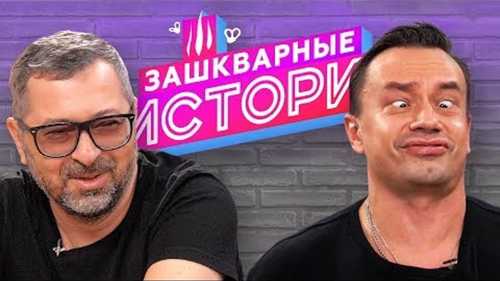 ЗАШКВАРНЫЕ ИСТОРИИ 2 сезон: Дискотека Авария, Джарахов, Поперечный, Прокофьев ЗАШКВАРНЫЕ ИСТОРИИ 2 сезон: Дискотека Авария, Джарахов, Поперечный, Прокофьев