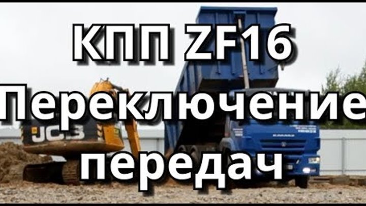 Переключение передач коробки ZF16, КамАЗ-6520