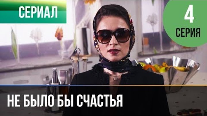 ▶️ Не было бы счастья - 1 сезон 4 серия - Мелодрама | Русские мелодрамы