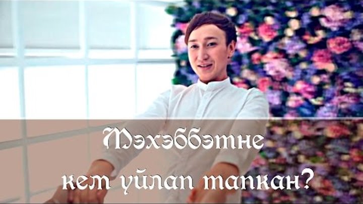 Руслан Трапезников - мэхэбэтне кем уйлап тапкан, (lyric video) Татарские песни 2015,2016 Руслан Трапезников - мэхэбэтне кем уйлап тапкан, (lyric video) Татарские песни 2015,2016