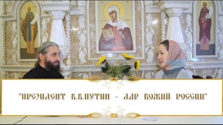 Иеромонах Иоанн (Кисарин): "Президент В.В. Путин - дар Божий России"