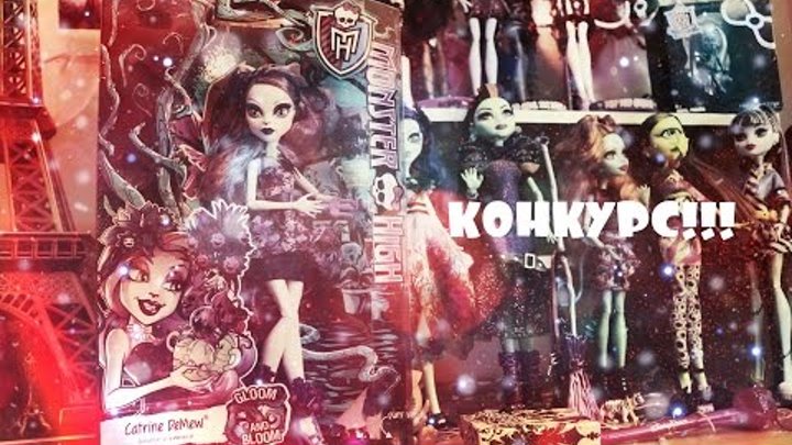 Monster High.Mattel.Конкурс на куклу монстер хай!GIVEAWAY 2 Monster High.Mattel.Конкурс на куклу монстер хай!GIVEAWAY 2