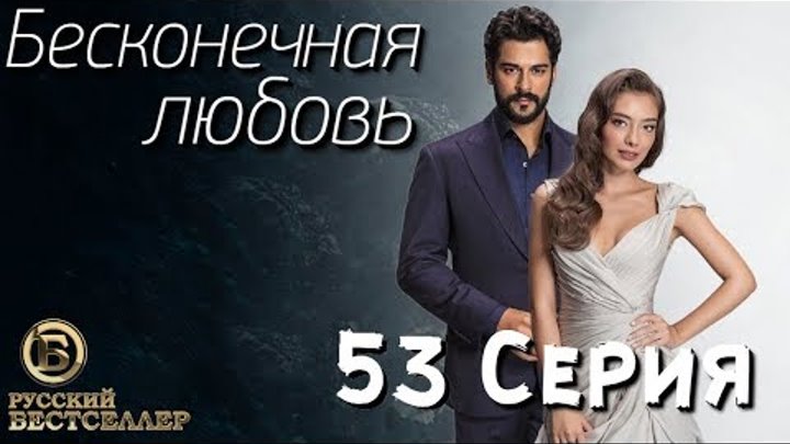 Бесконечная Любовь (Kara Sevda) 53 Серия. Дубляж HD1080 смотреть онлайн Бесконечная Любовь (Kara Sevda) 53 Серия. Дубляж HD1080