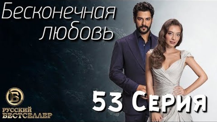 Бесконечная Любовь (Kara Sevda) 53 Серия. Дубляж HD1080