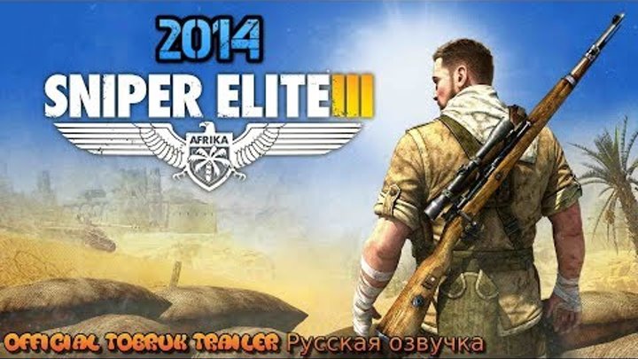 Sniper Elite 3 (2014) Official Tobruk Trailer Русская озвучка gameplay let's play пк pc