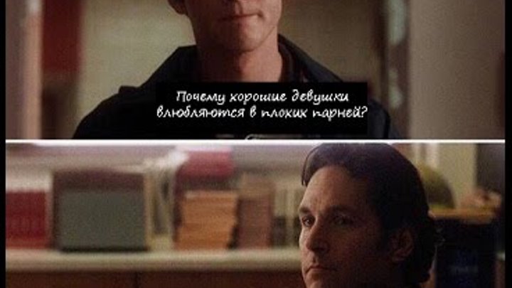 Почему хорошие девушки влюбляются в плохих парней? (отрывок из фильма "Хорошо быть тихоней") Почему хорошие девушки влюбляются в плохих парней? (отрывок из фильма "Хорошо быть тихоней")