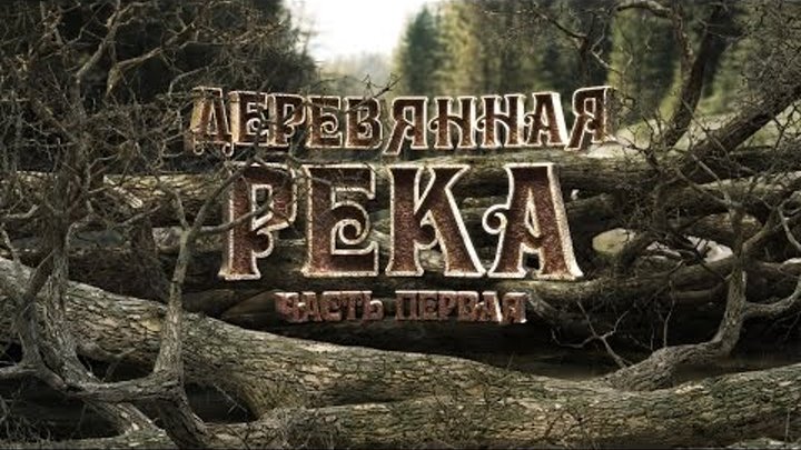 Siberian expedition:Деревянная Река /часть 1/ Jet Extreme-Active Excursions