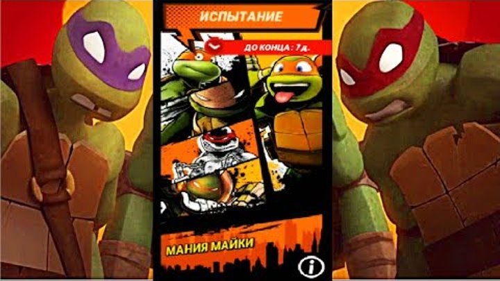 МАНИЯ МАЙКИ игра Черепашки ниндзя Легенды ИСПЫТАНИЕ TMNT Legends UPDATE X МАНИЯ МАЙКИ игра Черепашки ниндзя Легенды ИСПЫТАНИЕ TMNT Legends UPDATE X