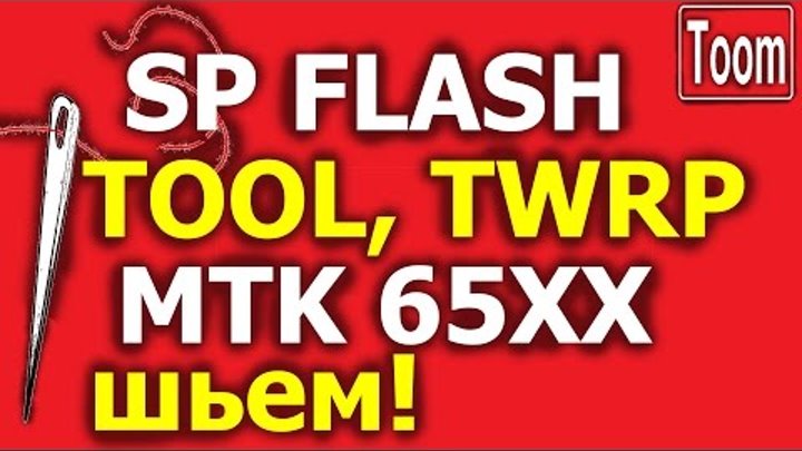 Прошивка Android через SP Flash Tool МТК6592 и через TWRP, Установка TWRP на примере Coolpad F1