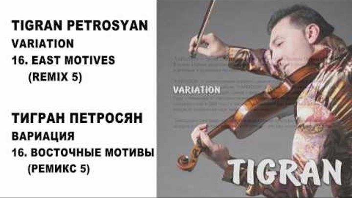 16 TIGRAN PETROSYAN - EAST MOTIVES (REMIX 5) / ТИГРАН ПЕТРОСЯН - ВОСТОЧНЫЕ МОТИВЫ (РЕМИКС 5)