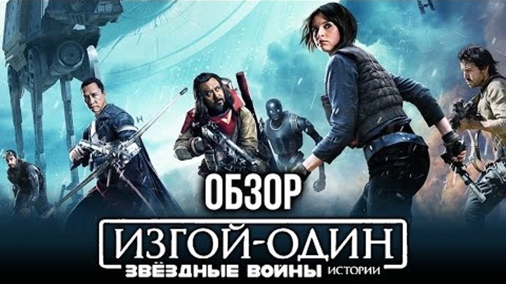 Изгой-один. Звёздные войны: Истории - Самый мрачный фильм во вселенной (Обзор) Изгой-один. Звёздные войны: Истории - Самый мрачный фильм во вселенной (Обзор)