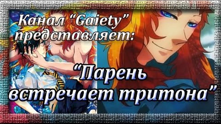 Обзор на яой (сенен-ай) аниме "Парень встречает тритона" Обзор на яой (сенен-ай) аниме "Парень встречает тритона"