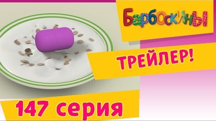 БАРБОСКИНЫ - Удача на завтрак. (Трейлер) Премьера 18 сентября.