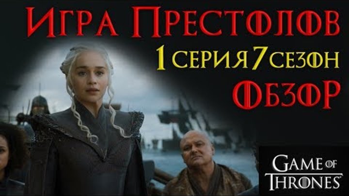 Игра престолов: 1 серия 7 сезон - обзор! +конкурс в конце смотреть онлайн Игра престолов: 1 серия 7 сезон - обзор! +конкурс в конце