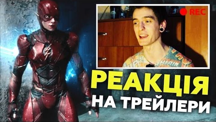 РЕАКЦІЯ НА ТРЕЙЛЕРИ З COMIC-CON (Ліга Справедливості, Чудо-Жінка, Доктор Стрендж)