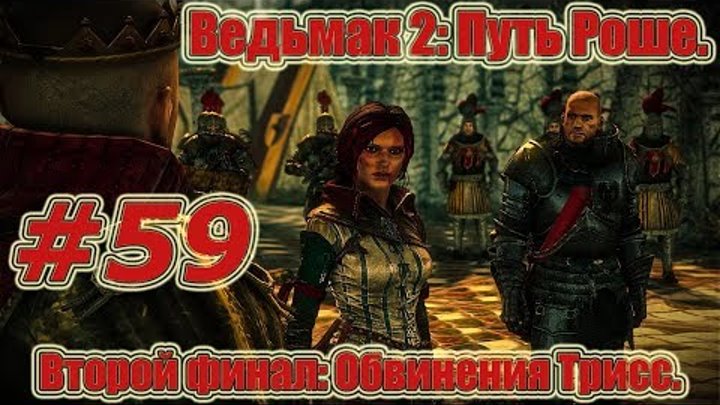 Ведьмак 2: Убийцы Королей. Видео прохождение игры. #59 - Путь Роше. Второй финал: Обвинения Трисс. Ведьмак 2: Убийцы Королей. Видео прохождение игры. #59 - Путь Роше. Второй финал: Обвинения Трисс.