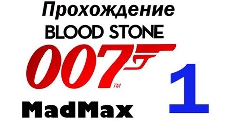 Прохождение James Bond 007: Blood Stone - Часть 1 Прохождение James Bond 007: Blood Stone - Часть 1