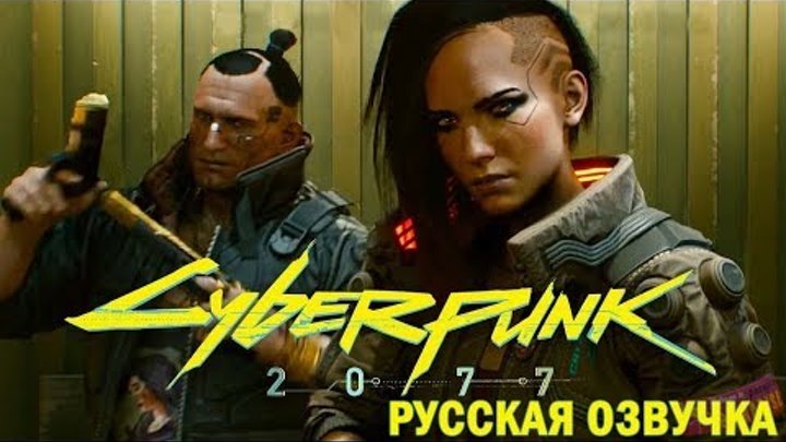 Cyberpunk 2077 — 48 минут игрового процесса (с русской озвучкой) Cyberpunk 2077 — 48 минут игрового процесса (с русской озвучкой)