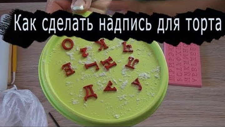 Мастер класс как сделать из мастики русские буквы с помощью молд алфавит