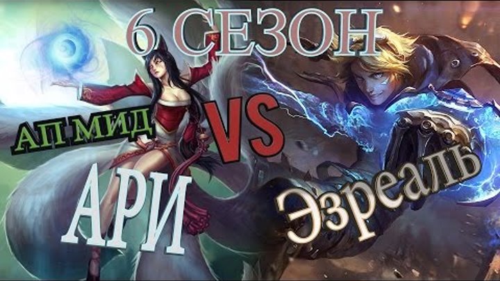 Гайд на Ари на мид линии против Эзреаля /Ahri mid vs Ezreal Гайд на Ари на мид линии против Эзреаля /Ahri mid vs Ezreal