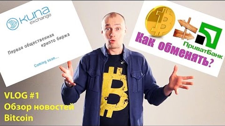 Новости Bitcoin в Украине Приват Банк BTC Allo.ua интернет-магазин‎ KUNA exchange Охота Андрей