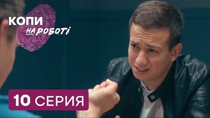 Копы на работе - 1 сезон - 10 серия | ЮМОР ICTV Копы на работе - 1 сезон - 10 серия | ЮМОР ICTV
