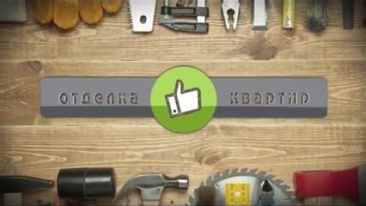 Ремонт под ключ двухкомнатной квартиры, в панельном доме серии корабль. Этап 2 Ремонт под ключ двухкомнатной квартиры, в панельном доме серии корабль. Этап 2