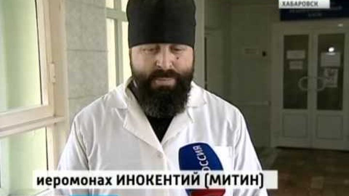 Вести-Хабаровск. Священники навещают пострадавших в больницах