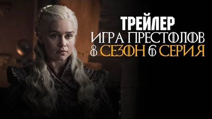Игра Престолов 8 сезон 6 серия трейлер на русском