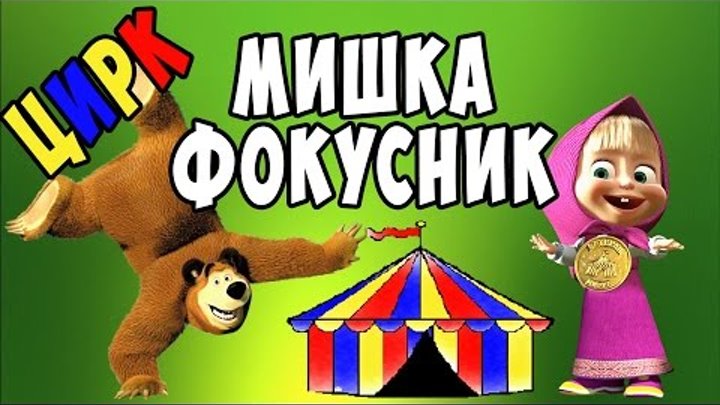 Цирк • Медведь фокусник • Маша и медведь новые серии