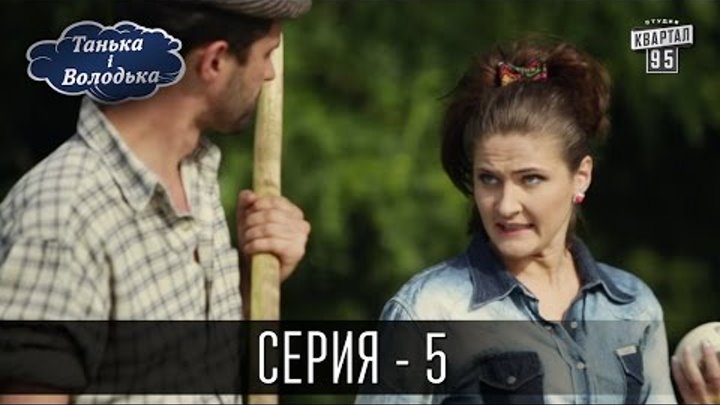 Сериал - Танька и Володька | 5 серия, комедийный ситком