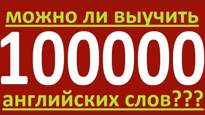 МОЖНО ЛИ ВЫУЧИТЬ 100 000 АНГЛИЙСКИХ СЛОВ И КАК УЧИТЬ АНГЛИЙСКИЕ СЛОВА. АНГЛИЙСКИЙ ЯЗЫК МОЖНО ЛИ ВЫУЧИТЬ 100 000 АНГЛИЙСКИХ СЛОВ И КАК УЧИТЬ АНГЛИЙСКИЕ СЛОВА. АНГЛИЙСКИЙ ЯЗЫК
