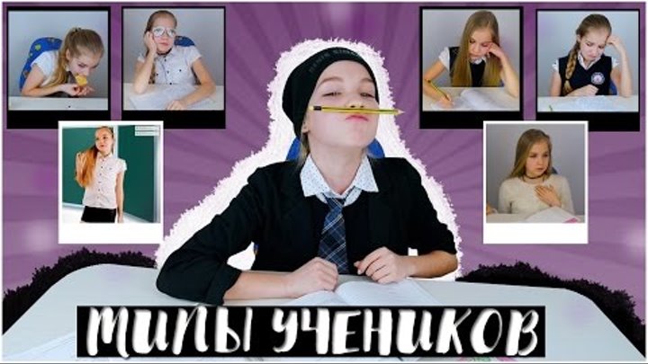 ТИПЫ УЧЕНИКОВ В ШКОЛЕ // ТЫ УЗНАЕШЬ СЕБЯ // SOPHA KUPER ТИПЫ УЧЕНИКОВ В ШКОЛЕ // ТЫ УЗНАЕШЬ СЕБЯ // SOPHA KUPER