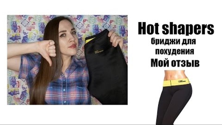 Правдивый отзыв: HOT SHAPERS бриджи для похудения Правдивый отзыв: HOT SHAPERS бриджи для похудения