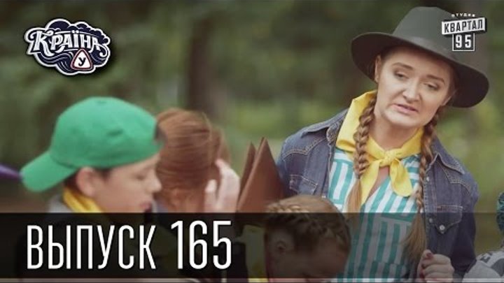 Сериал Країна У / Краина У / Страна У, Новый сезон! Выпуск 165 | Сериал комедия Сериал Країна У / Краина У / Страна У, Новый сезон! Выпуск 165 | Сериал комедия