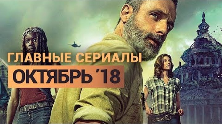 Главные сериалы октября — Доктор Кто, Сверхъестественное, Зачарованные и другие Главные сериалы октября — Доктор Кто, Сверхъестественное, Зачарованные и другие