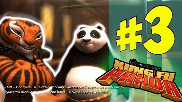 Кунг-фу Панда: Прохождение Игры - Часть 3 (Нулевой Уровень) / Kung Fu Panda Walkthrough 2018