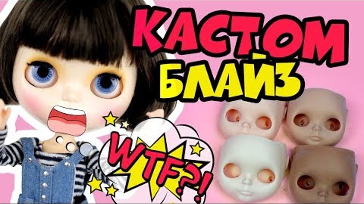 Блайзомания 19: Как сделать кастом Блайз | Подготовка куклы к ООАК - Мастер класс по Blythe Блайзомания 19: Как сделать кастом Блайз | Подготовка куклы к ООАК - Мастер класс по Blythe