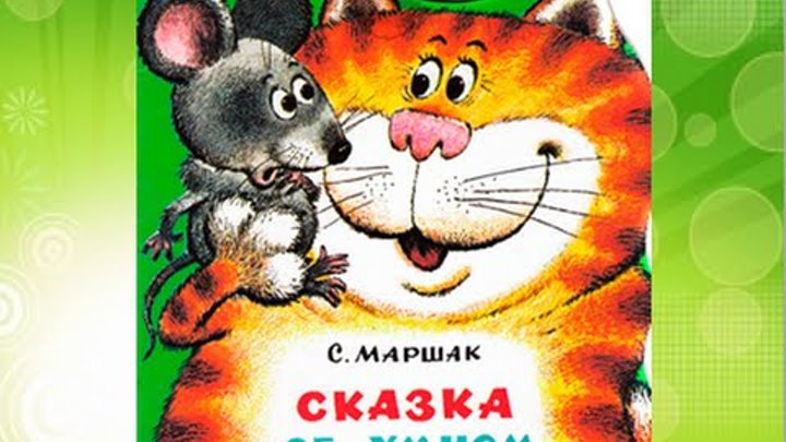 Сказка об умном мышонке, стихи Маршака. смотреть онлайн Сказка об умном мышонке, стихи Маршака.
