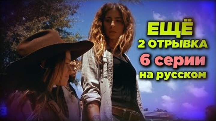 Ходячие мертвецы 9 сезон 6 серия - Еще 2 отрывка на русском смотреть онлайн Ходячие мертвецы 9 сезон 6 серия - Еще 2 отрывка на русском